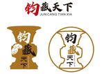 钧藏天下