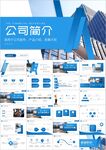 简约企业宣传企业简介ppt
