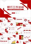 银行工作汇报总结会议通用PPT