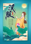汉服