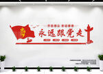 永远跟党走
