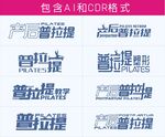 普拉提字体