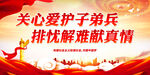 关心爱护子弟兵