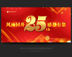 25周年庆