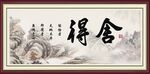 舍得