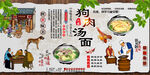 狗肉汤面背景墙