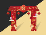 2022虎年美陈