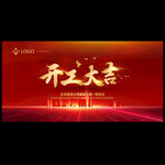 开工大吉