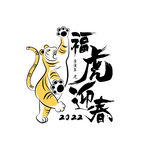 福虎迎春
