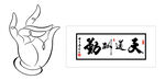 书法 天道酬勤 佛手