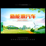 新能源汽车