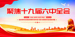 十九届六中全会 