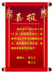 喜报