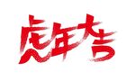 虎年大吉书法