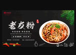 老友粉