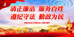 清正廉洁 服务百姓 遵纪守法