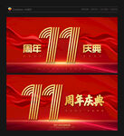 11周年庆