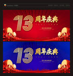 13周年庆