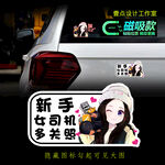新手女司机车贴