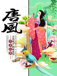 唐风