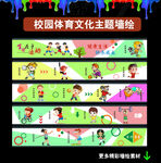 学校运动文化墙