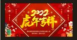 虎年吉祥