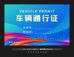 车辆通行证