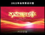 2022新年快乐年会