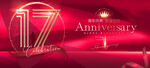 17周年