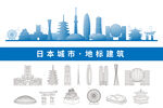 日本地标建筑