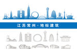 常州地标建筑