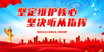 坚定维护核心 坚决听从指挥