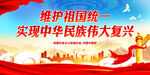 维护祖国统一 实现中华民族伟大