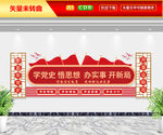 学党史文化墙