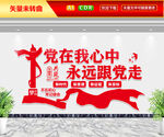党在我心中永远跟党走文化墙