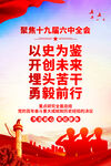 十九届六中全会 海报