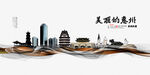惠州海报