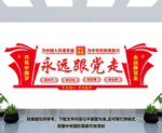 永远跟党走