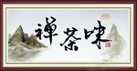 禅茶一味