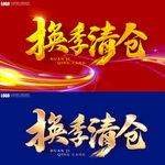 换季清仓