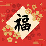 福字图片