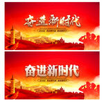 奋进新时代