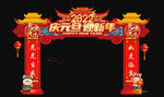 202庆元旦 迎新春 拱门龙门