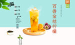 百香金桔柠檬