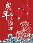 国潮虎年海报 2022元旦图片