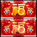 虎年福字