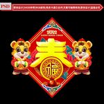 福字