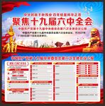 十九届六中全会宣传栏