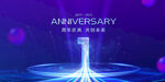  周年庆