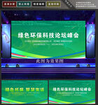 绿色会议